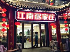 -江南粥家庄(宁国路店)