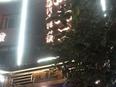 门面-阮老二·羊肉汤(黄甲店)