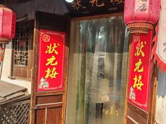 -状元楼(东大街店)