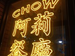 门面-阿莉餐厅(枣阳路店)