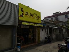 门面-正斗面家