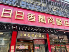 -日日香卤鹅饭店·澄海狮头鹅(澄海店)