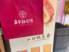 -嘉华鲜花饼·现烤(昆明老街店)