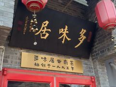 门面-多味居(剪子巷店)