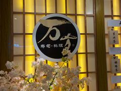 -万岁寿司(天河领展店)