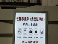 -致青春照相馆·证件照(小寨总部)