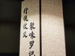 -聚味罗记大排檔·鲜鱼杂·甲鱼煲•龙虾馆(科学馆店)