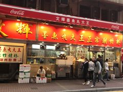 -文辉墨鱼丸大王(铜锣湾渣甸街总店)