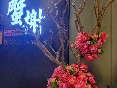 -蟹榭·本帮江浙菜·蟹宴(五角场合生汇商场店)