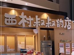 门面-西村叔叔的店·面包·甜品·蛋糕(清河万象汇店)