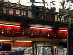 -老三样·旧食新味(船山路店)