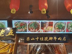-谢老五跷脚牛肉·非遗传承店