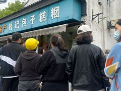 -钱记包子糕团