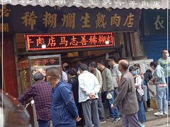 门面-马志善稀糊爛生熟肉店