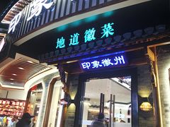 -印象徽州·正宗徽菜体验店