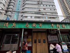 -清真·马安军辣子牛肉面