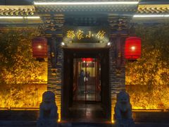 -那家小馆•北京菜•烤鸭(中关村店)