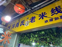 门面-越洋肖氏老米线(杨家坪店)
