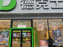 -德克士(北关店)
