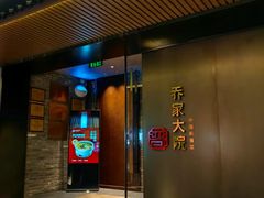 -请晋·乔家大院(建外大街店)