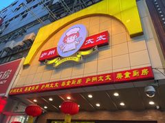 -庐州太太(鼓楼店)