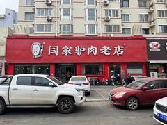-闫家驴肉老店(华电一校店)