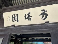 -常熟方塔园