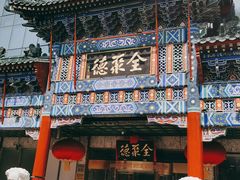 门面-北京全聚德(王府井店)
