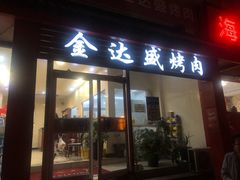 门面-金达盛烤肉(五里店)
