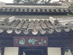 -水绘园