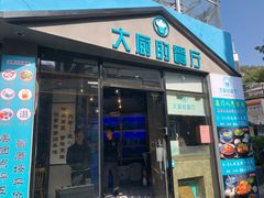 门面-大厨的餐厅(曾厝垵总店)