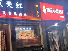 -郭记小街麻辣烫(虎坊路店)