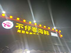 门面-琼大师东方烤乳猪(亚特兰蒂斯店)