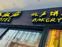 -国际饭店·帆声西饼屋(黄河路店)