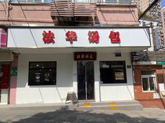 -法华汤包馆(法华镇路店)