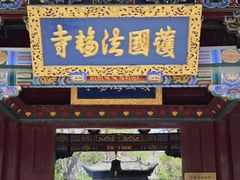 -护国法轮寺