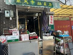 -清真南大寺糕乾王(西北角店)