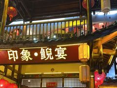 -印象鲵宴·张家界地标美食名片(溪布街店)