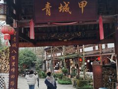 门面-青城甲(青城山店)