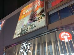 -友谊新天地广场(金街店)