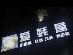 爱蚝屋-爱蚝屋