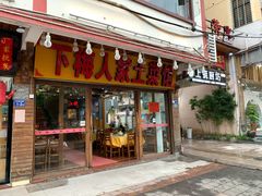 门面-下梅人家土菜馆(历史文化餐厅度假区店)