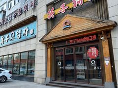 -英子补身汤(海兰路店)