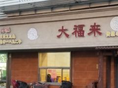 门面-大福来(光荣道店)