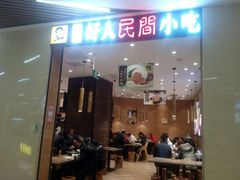 门面-好人民间小吃·番茄鱼酸菜鱼(木渎悠方店)