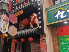 门面-有喜屋·烧鸟·居酒屋(三钢里店)