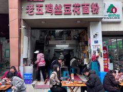 -老五鸡丝豆花面粉(瑞金北路68号院店)