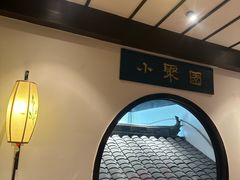 -院8里·小聚园老川菜(九眼桥店)