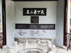 -惠山古镇·寄畅园