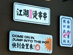 -耍盆友·重庆江湖菜(百子湾店)